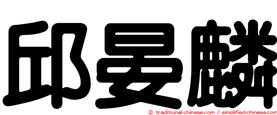 邱晏麟