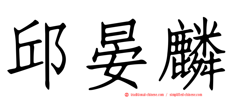邱晏麟