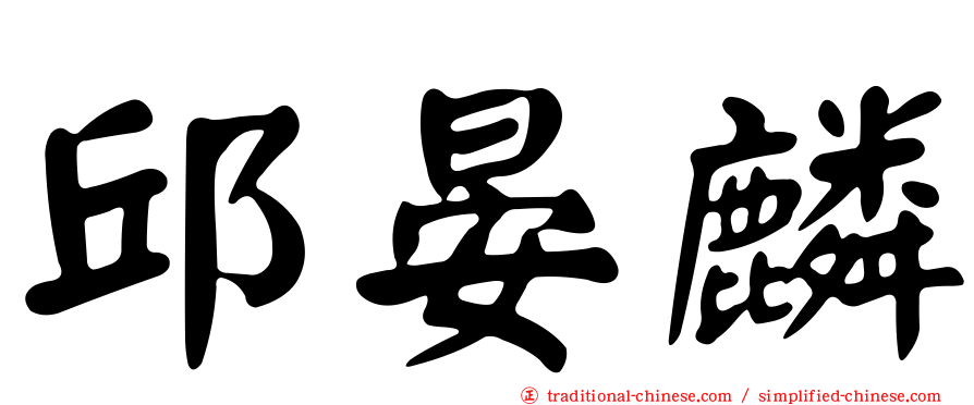 邱晏麟