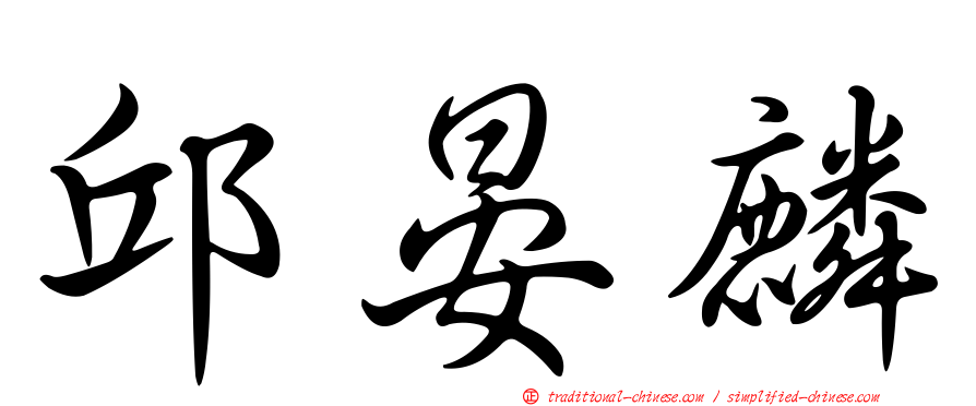 邱晏麟