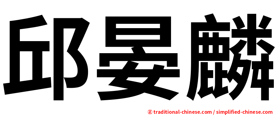 邱晏麟