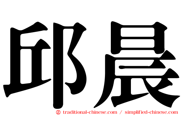 邱晨