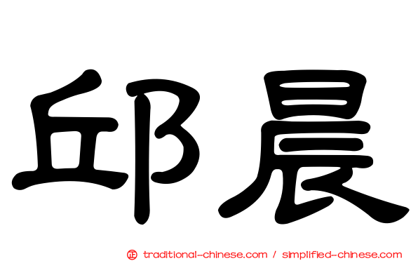 邱晨