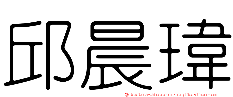 邱晨瑋