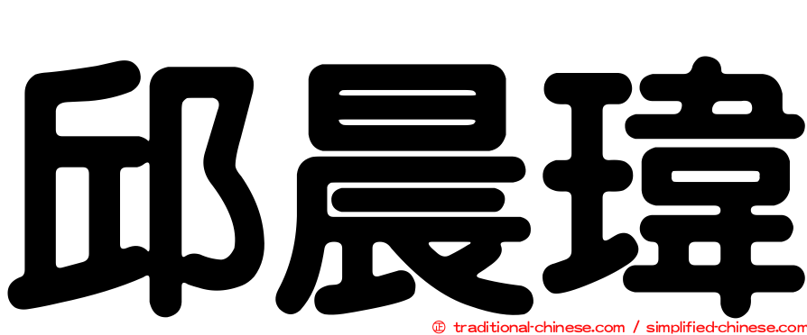 邱晨瑋