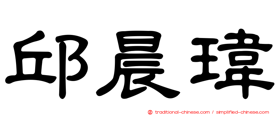 邱晨瑋