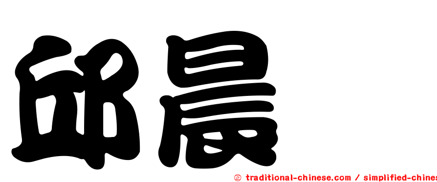 邱晨瑋