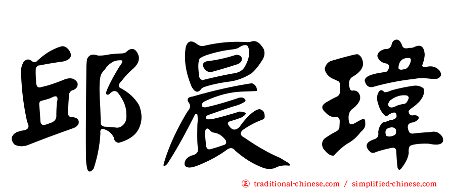 邱晨瑋