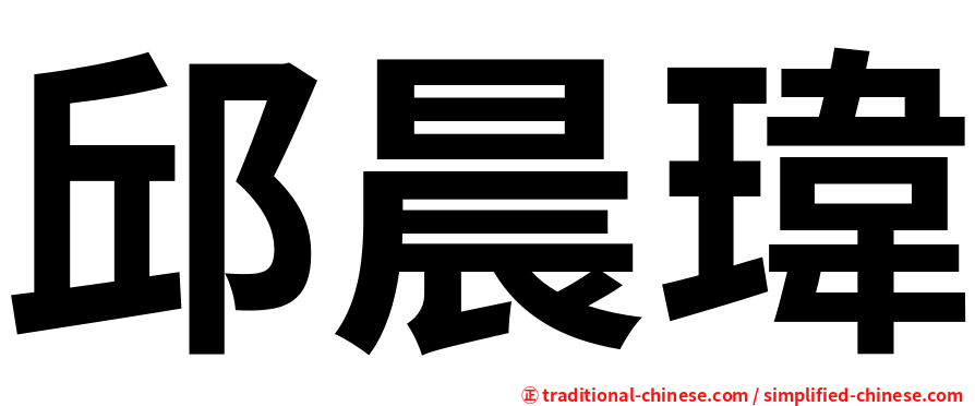 邱晨瑋