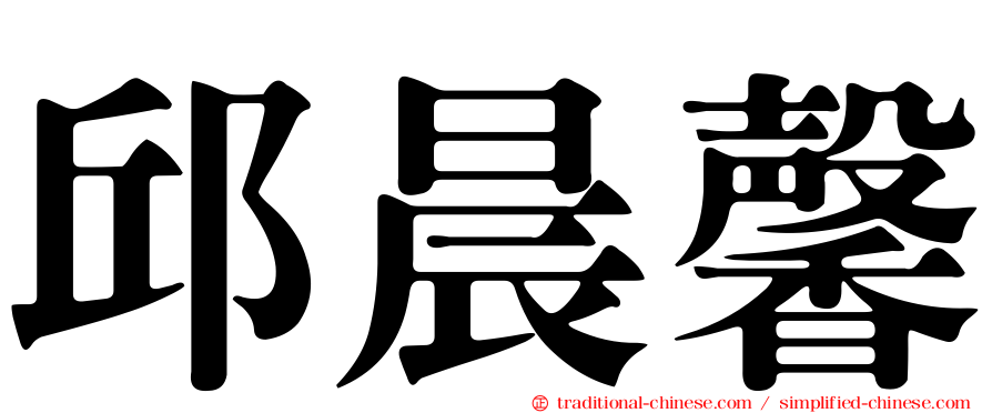 邱晨馨