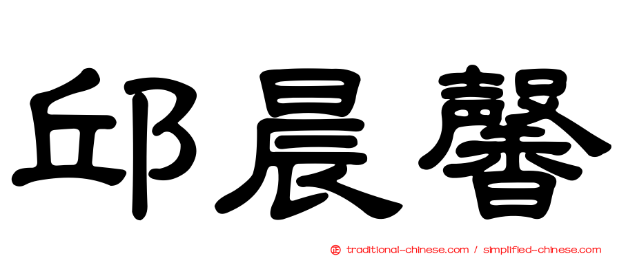 邱晨馨