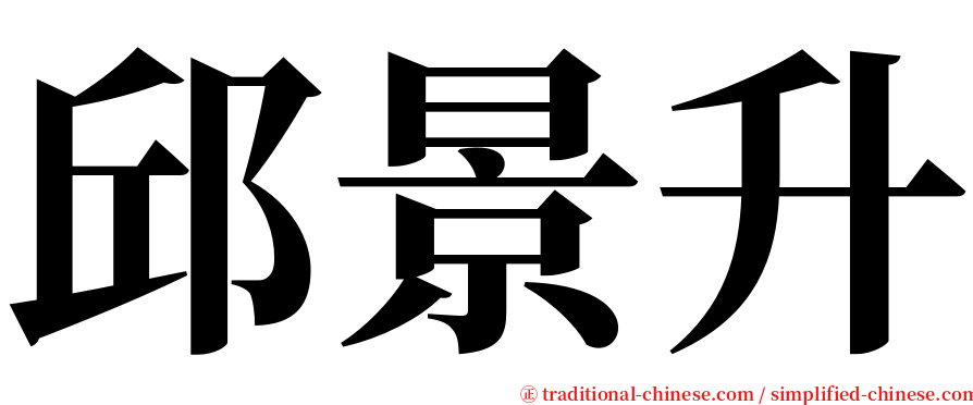 邱景升 serif font