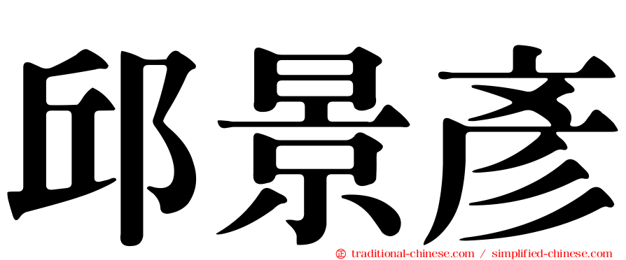 邱景彥