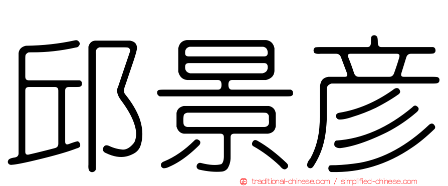 邱景彥
