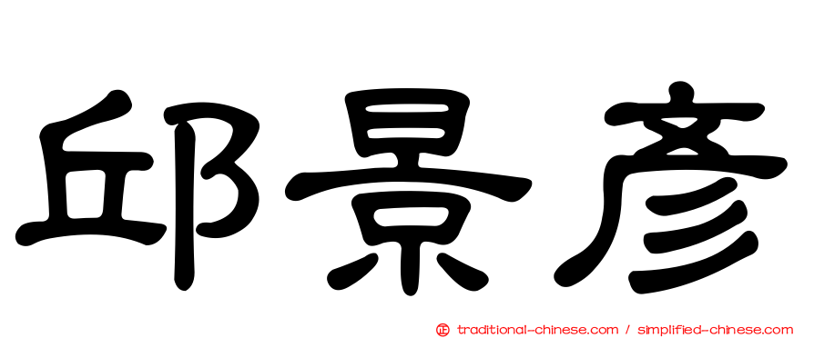邱景彥