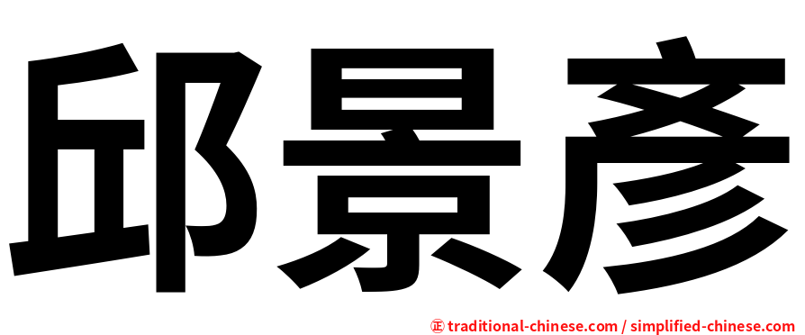 邱景彥