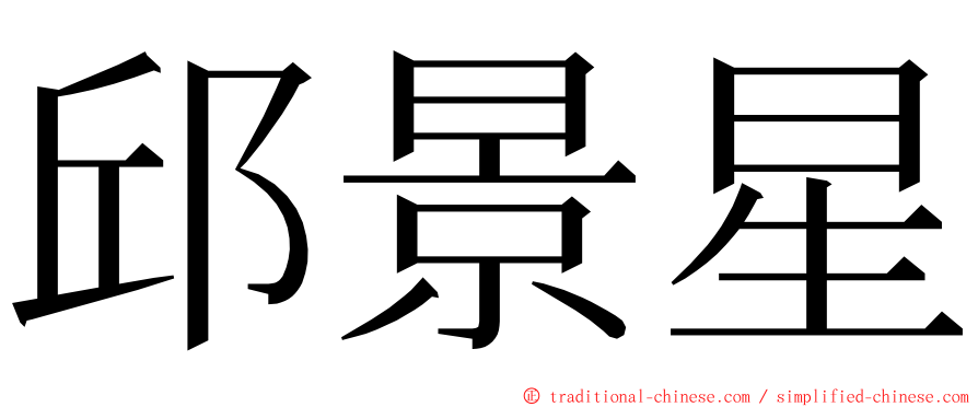 邱景星 ming font
