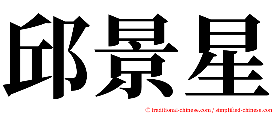 邱景星 serif font