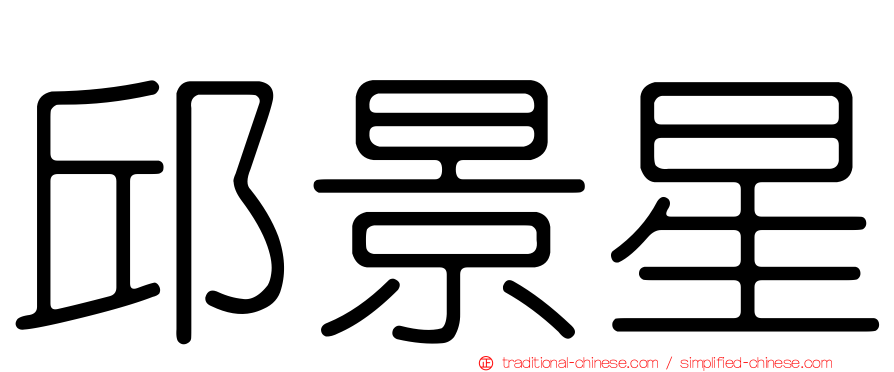邱景星