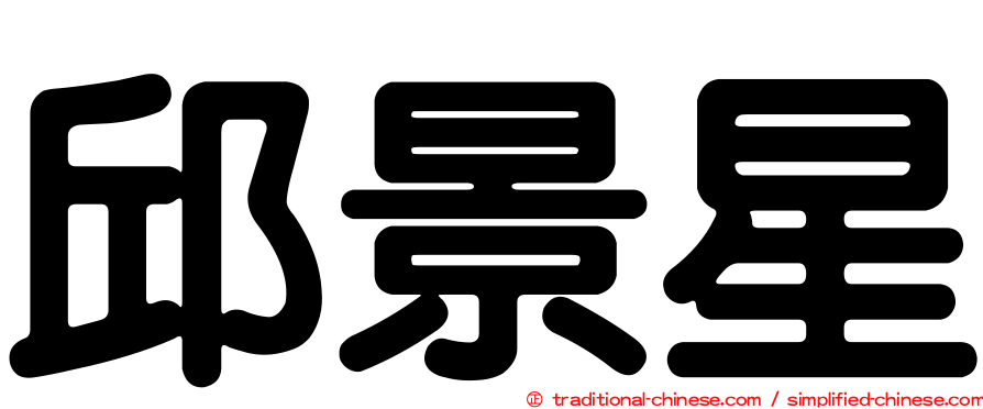 邱景星