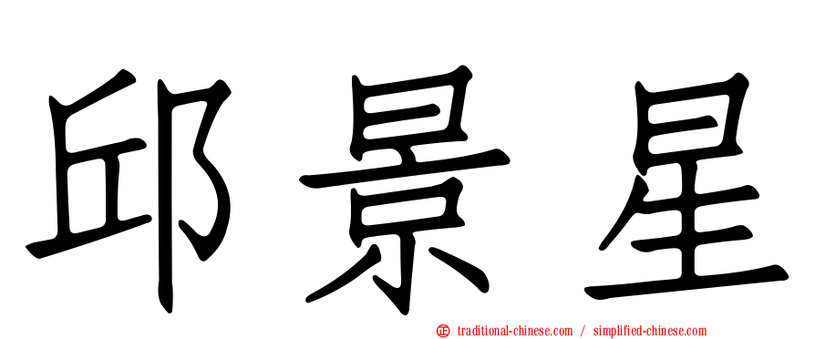 邱景星