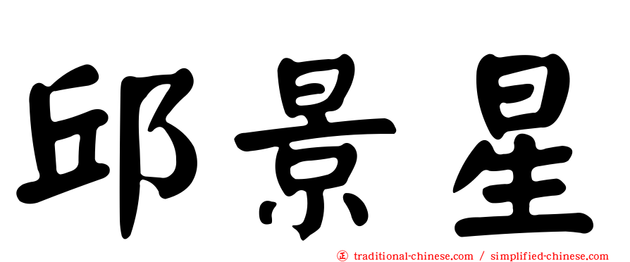 邱景星