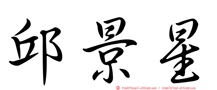 邱景星