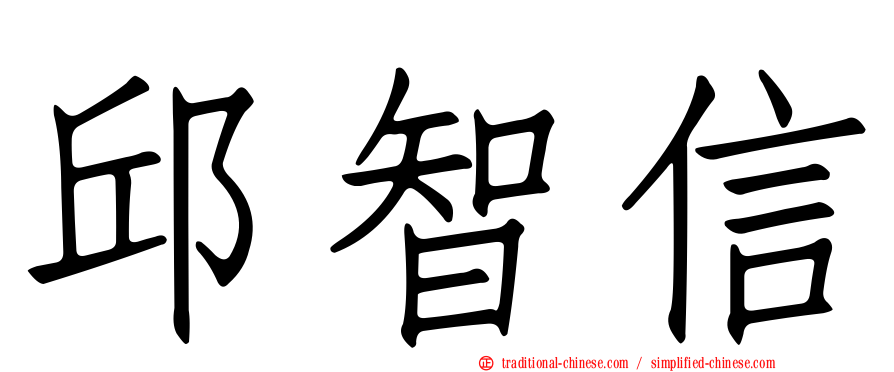 邱智信