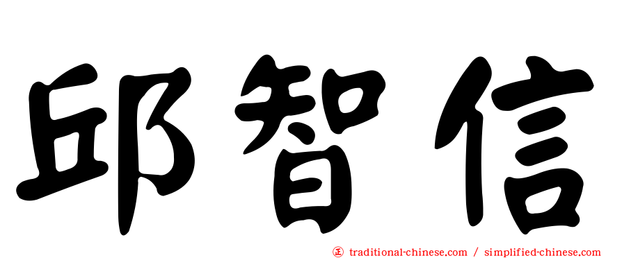 邱智信