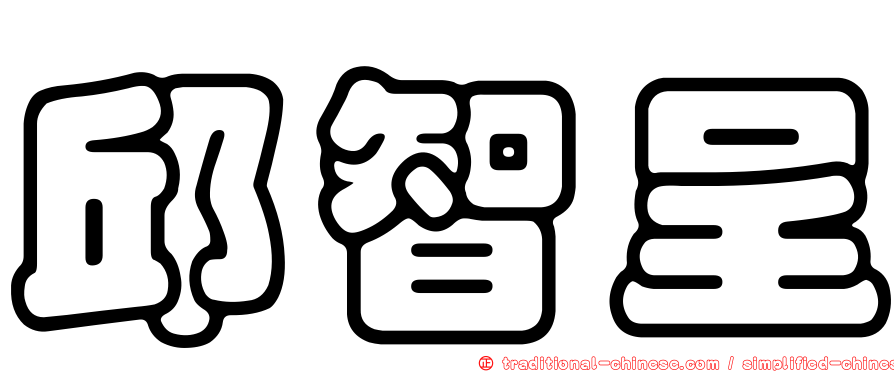 邱智呈