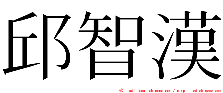 邱智漢 ming font