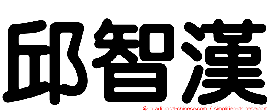 邱智漢