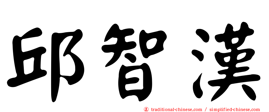 邱智漢
