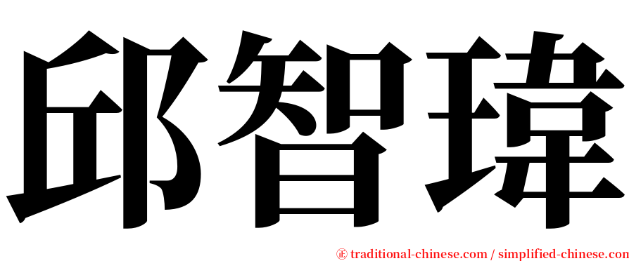 邱智瑋 serif font