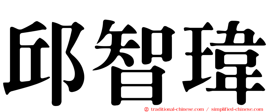 邱智瑋
