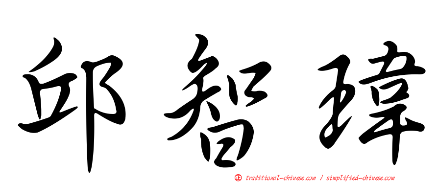 邱智瑋