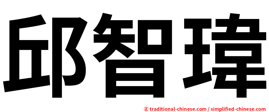 邱智瑋