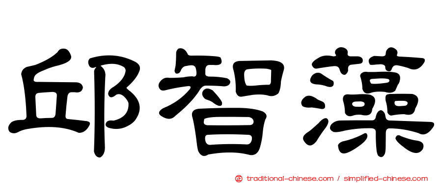 邱智藻