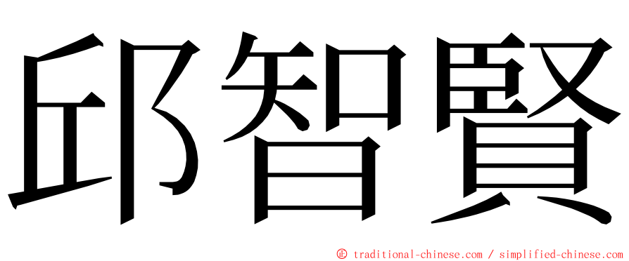 邱智賢 ming font