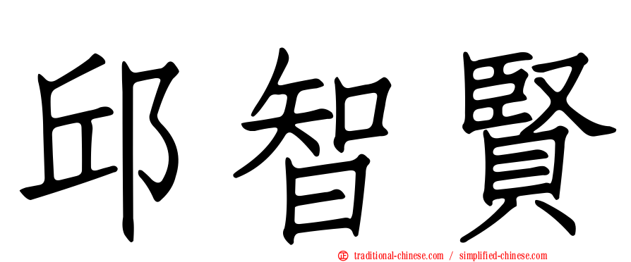 邱智賢