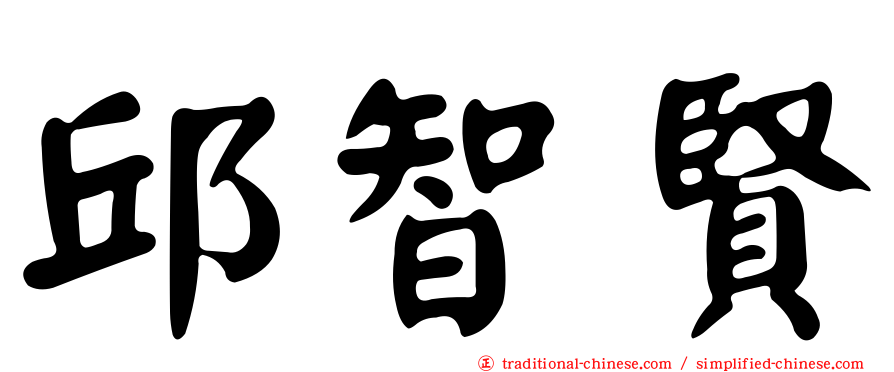 邱智賢