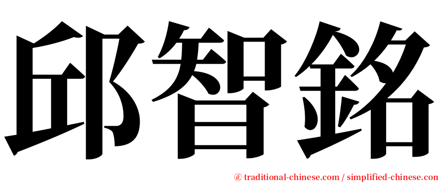 邱智銘 serif font