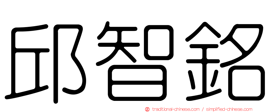 邱智銘