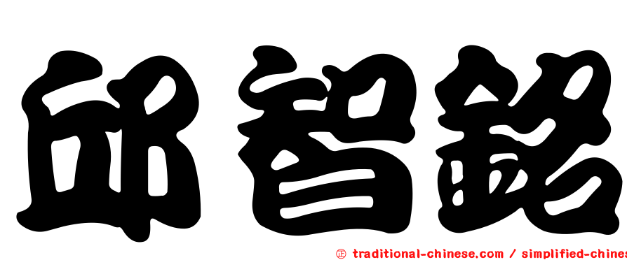 邱智銘