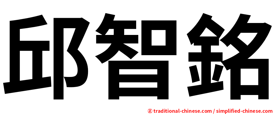 邱智銘