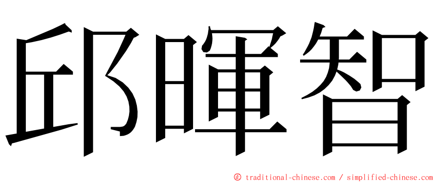 邱暉智 ming font