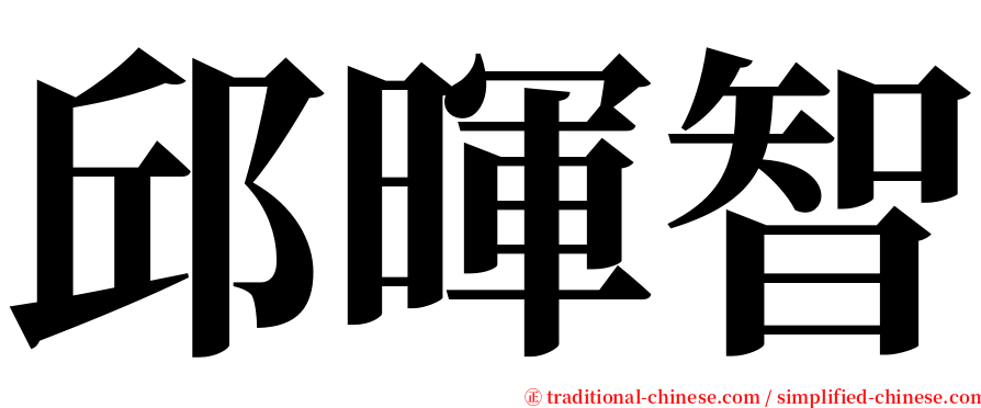 邱暉智 serif font