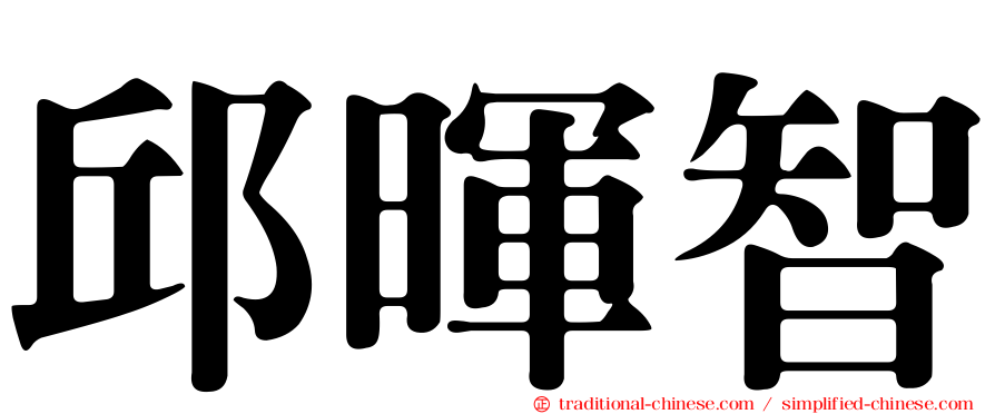 邱暉智