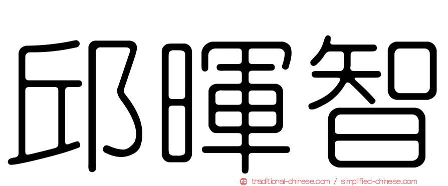 邱暉智