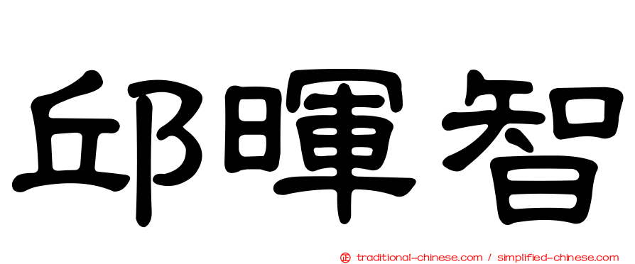 邱暉智